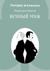 Скачать Вечный муж бесплатно