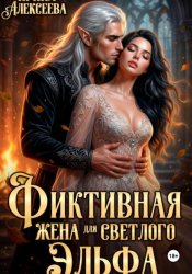 Скачать Фиктивная жена для светлого эльфа бесплатно