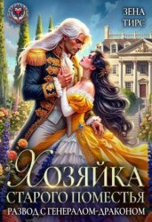 Скачать Хозяйка старого поместья, или Развод с генералом-драконом бесплатно
