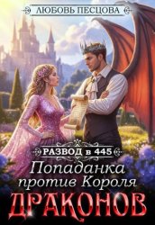 Скачать Развод в 445. Попаданка против Короля Драконов бесплатно