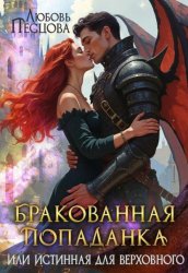 Скачать Бракованная попаданка, или Истинная для Верховного бесплатно