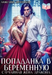 Скачать Попаданка в беременную. Случайная жена дракона бесплатно
