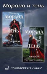 Скачать Морана и тень. Комплект из 2 книг бесплатно