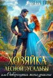 Скачать Хозяйка лесной усадьбы, или Отвергнутая жена дракона бесплатно