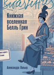 Скачать Книжная вселенная Белль Грин бесплатно