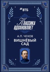 Скачать Вишневый сад бесплатно