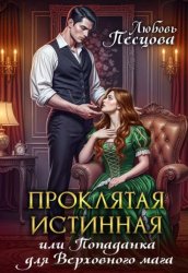 Скачать Проклятая истинная, или Попаданка для Верховного мага бесплатно