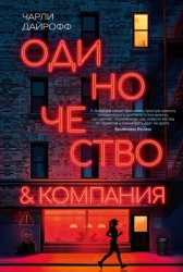 Скачать Одиночество и компания бесплатно