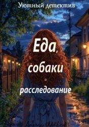 Скачать Еда, собаки и расследование бесплатно