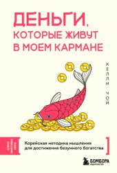 Скачать Деньги, которые живут в моем кармане. Корейская методика мышления для достижения безумного богатства бесплатно