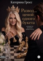 Скачать Развод...ценой одного букета бесплатно