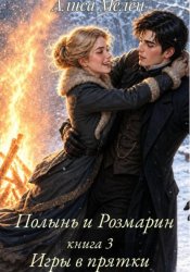 Скачать Полынь и Розмарин. Книга 3. Игры в прятки бесплатно