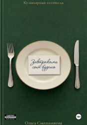 Скачать Завтраками сыт будешь бесплатно