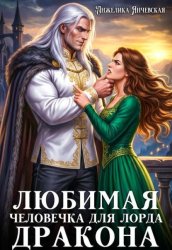 Скачать Любимая человечка для лорда дракона бесплатно