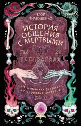 Скачать История общения с мертвыми: от шаманских ритуалов до цифровых аватаров бесплатно