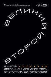 Скачать Великий второй: 8 шагов операционного директора от стартапа до корпорации бесплатно