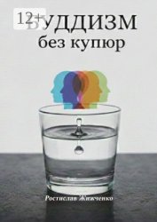 Скачать Буддизм без купюр. Инструкция по эксплуатации ума бесплатно