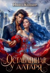 Скачать Оставленная у алтаря бесплатно
