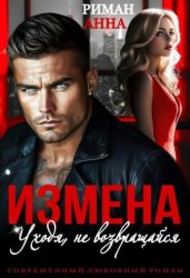 Скачать Измена. Уходя, не возвращайся бесплатно