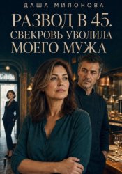 Скачать Развод в 45. Свекровь уволила моего мужа бесплатно