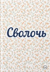 Скачать Сволочь бесплатно