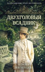 Скачать Двухголовый всадник бесплатно
