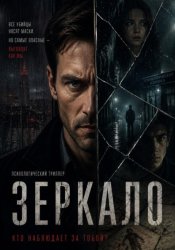 Скачать Зеркало бесплатно