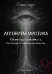 Скачать Алгоритм Мистика бесплатно