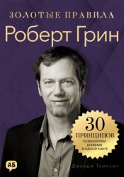 Скачать Роберт Грин. Золотые правила бесплатно