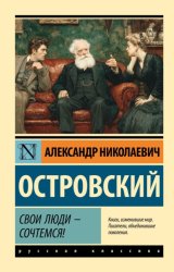 Скачать Свои люди – сочтемся! Пьесы бесплатно