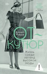 Скачать От-кутюр: жизнь среди легенд высокой моды бесплатно