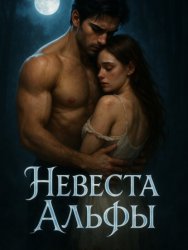 Скачать Невеста Альфы. Книга 1 бесплатно
