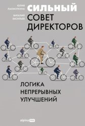 Скачать Сильный совет директоров: Логика непрерывных улучшений бесплатно