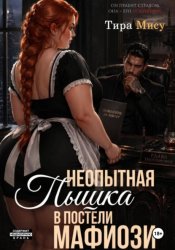 Скачать Неопытная пышка в постели мафиози бесплатно