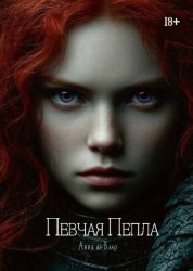 Скачать Певчая Пепла бесплатно