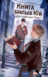 Скачать Книга братьев Юй. Том 1. Дело о дикой кошке бесплатно