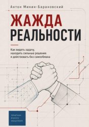 Скачать Жажда реальности бесплатно