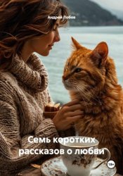 Скачать Семь коротких рассказов о любви бесплатно