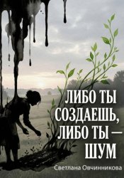 Скачать Либо ты создаешь, либо ты — шум бесплатно