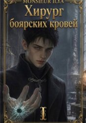 Скачать Хирург боярских кровей. Анатомия бездаря. Том 1 бесплатно