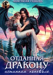 Скачать Отданная дракону. Истинная поневоле бесплатно