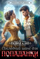 Скачать Развод в 445. Последний шанс для попаданки бесплатно