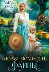 Скачать Вторая молодость Фаины бесплатно