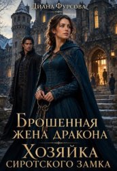 Скачать Брошенная жена дракона. Хозяйка сиротского замка бесплатно