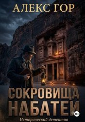 Скачать Сокровища Набатеи бесплатно