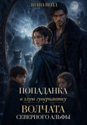Скачать Попаданка в злую гувернантку. Волчата Северного альфы бесплатно