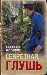 Скачать Секретная глушь бесплатно