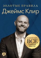 Скачать Джеймс Клир. Золотые правила. Все главные мысли в одной книге бесплатно