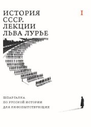 Скачать История СССР. Лекции Льва Лурье. Том I. Шпаргалка по русской истории для любопытствующих бесплатно