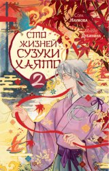 Скачать Сто жизней Сузуки Хаято – 2 бесплатно